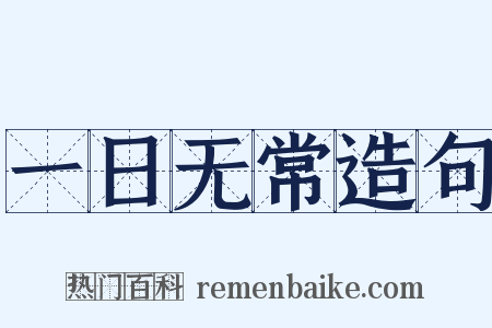 一日无常造句是什么意思的图片